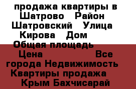  продажа квартиры в Шатрово › Район ­ Шатровский › Улица ­ Кирова › Дом ­ 17 › Общая площадь ­ 64 › Цена ­ 2 000 000 - Все города Недвижимость » Квартиры продажа   . Крым,Бахчисарай